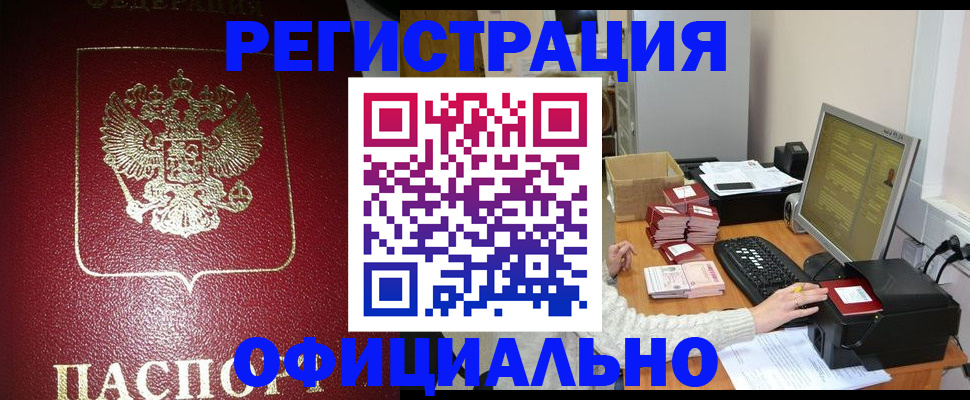 прописка законно в Тобольске